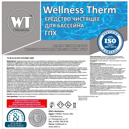 Жидкий хлор  Wellness Therm (дезинфицирующее средство) 1л, артикул 312781