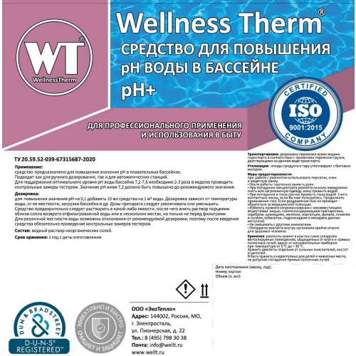 Ph-плюс  Wellness Therm (средство для повышения уровня Ph воды в бассейне) 5 л, арт. 312712