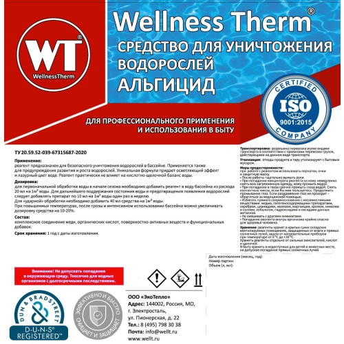 Альгицид Wellness Therm (средство для уничтожения водорослей) 20 л, арт. 312576