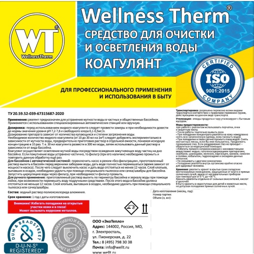 Коагулянт Wellness Therm (средство для очистки и осветления воды) 20 л, арт. 312613