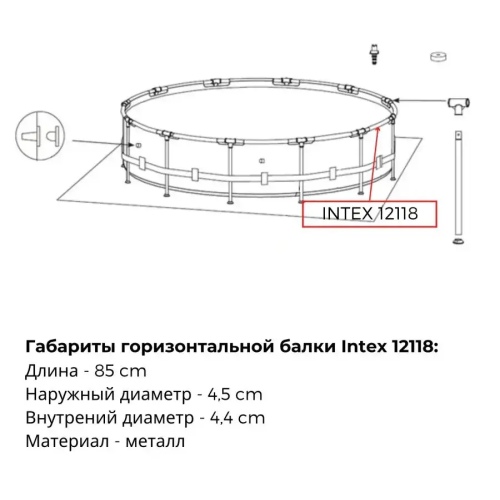 Горизонтальная балка INTEX для круглых бассейнов Prism и Metal Frame диаметром 305 см и 366 cм, артикул 12118