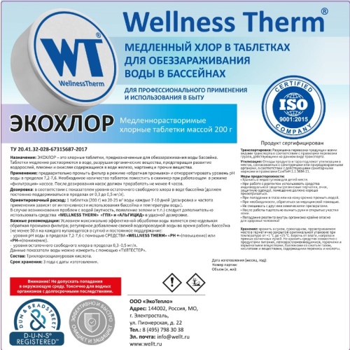 ЭКОХЛОР таблетки 200 г «Wellness Therm» 1 кг, артикул 877468