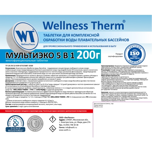 МУЛЬТИЭКО 5 в 1 таблетки 200г «Wellness Therm» 1кг, артикул 877420