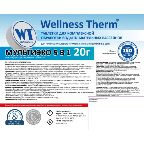МУЛЬТИЭКО 5 в 1 таблетки 20 г «Wellness Therm» 1кг, артикул 877406