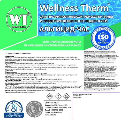 Альгицид - час Wellness Therm (средство для уничтожения водорослей) 1 л, арт. 312507
