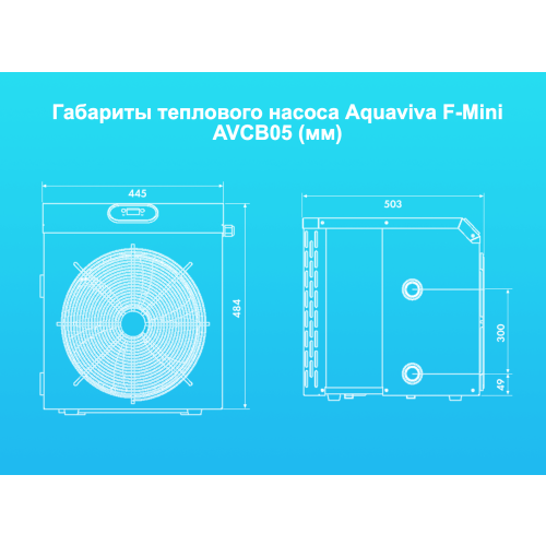 Тепловой насос Aquaviva F-Mini AVCB05 (5.8 кВт)